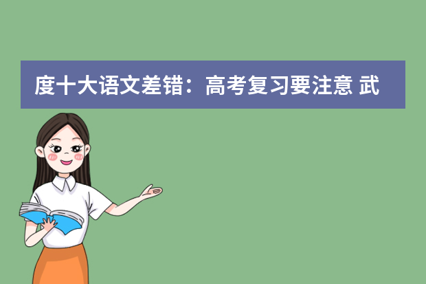 度十大语文差错：高考复习要注意 武汉市教院发布09年高考复习备考建议